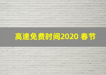 高速免费时间2020 春节